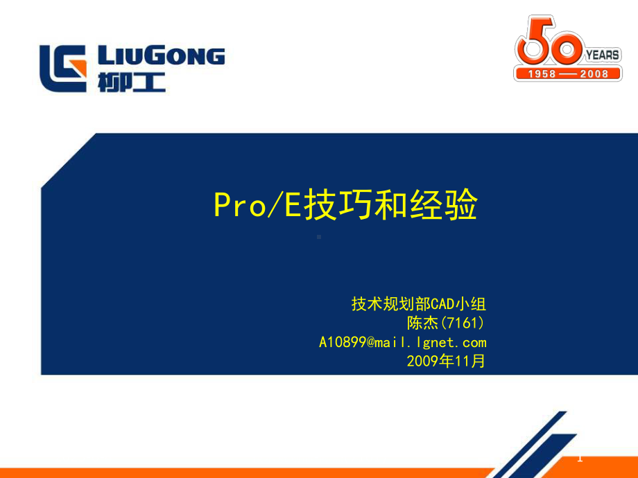 proe实用技巧和经验培训教材.ppt_第1页