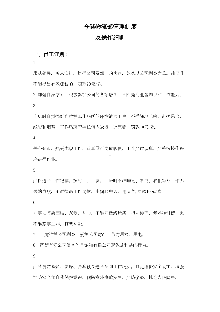 仓储物流部管理制度汇编及操作细则(DOC 17页).doc_第1页