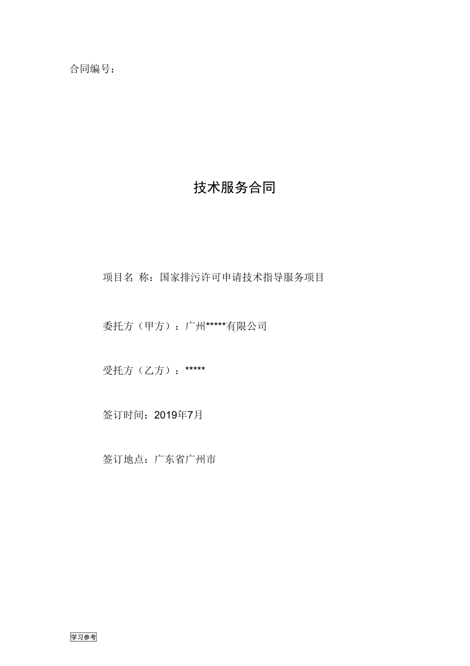 国家排污许可技术咨询合同(DOC 10页).docx_第1页