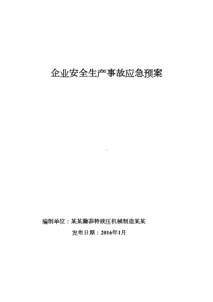 企业安全系统生产应急预案(完整版)31221(DOC 12页).doc