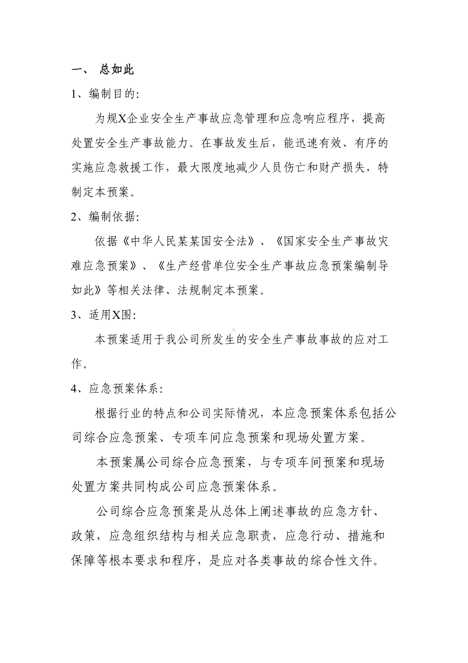 企业安全系统生产应急预案(完整版)31221(DOC 12页).doc_第2页