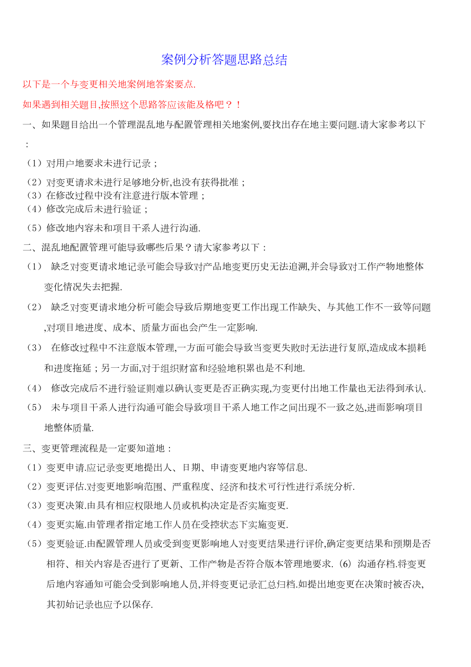 信息系统项目管理师下午案例分析题思路总结(DOC 16页).doc_第1页