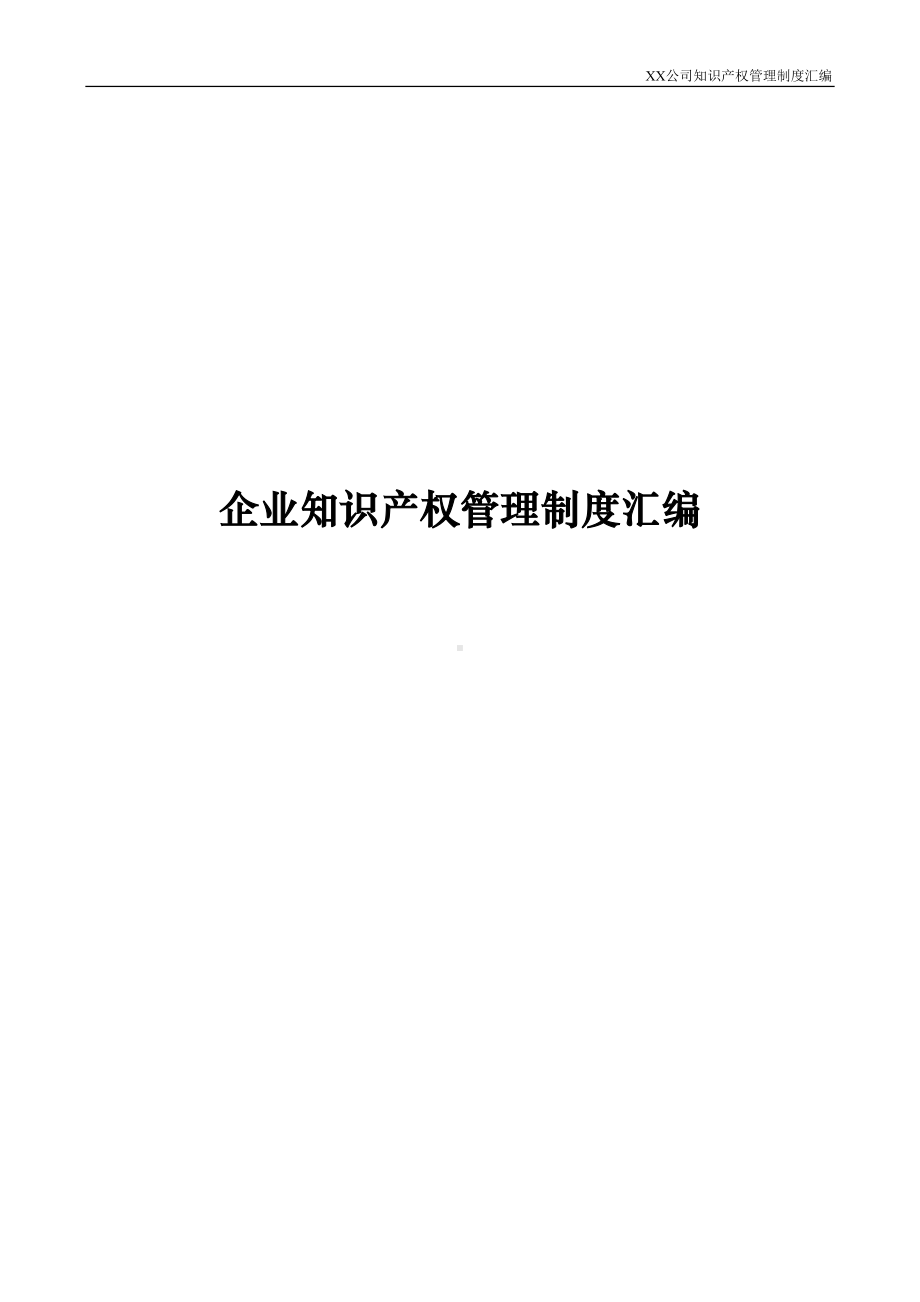 公司知识产权管理制度汇编(DOC 53页).doc_第2页