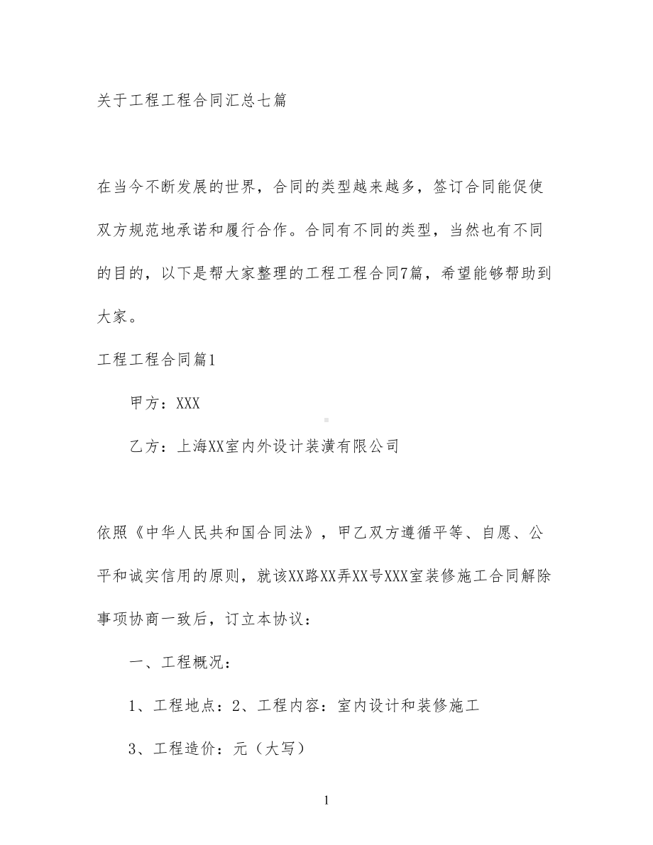 关于工程工程合同汇总七篇(DOC 31页).docx_第1页