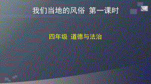 部编人教统编版四年级下册道德与法治课件我们当地的风俗第一课时部编版.pptx