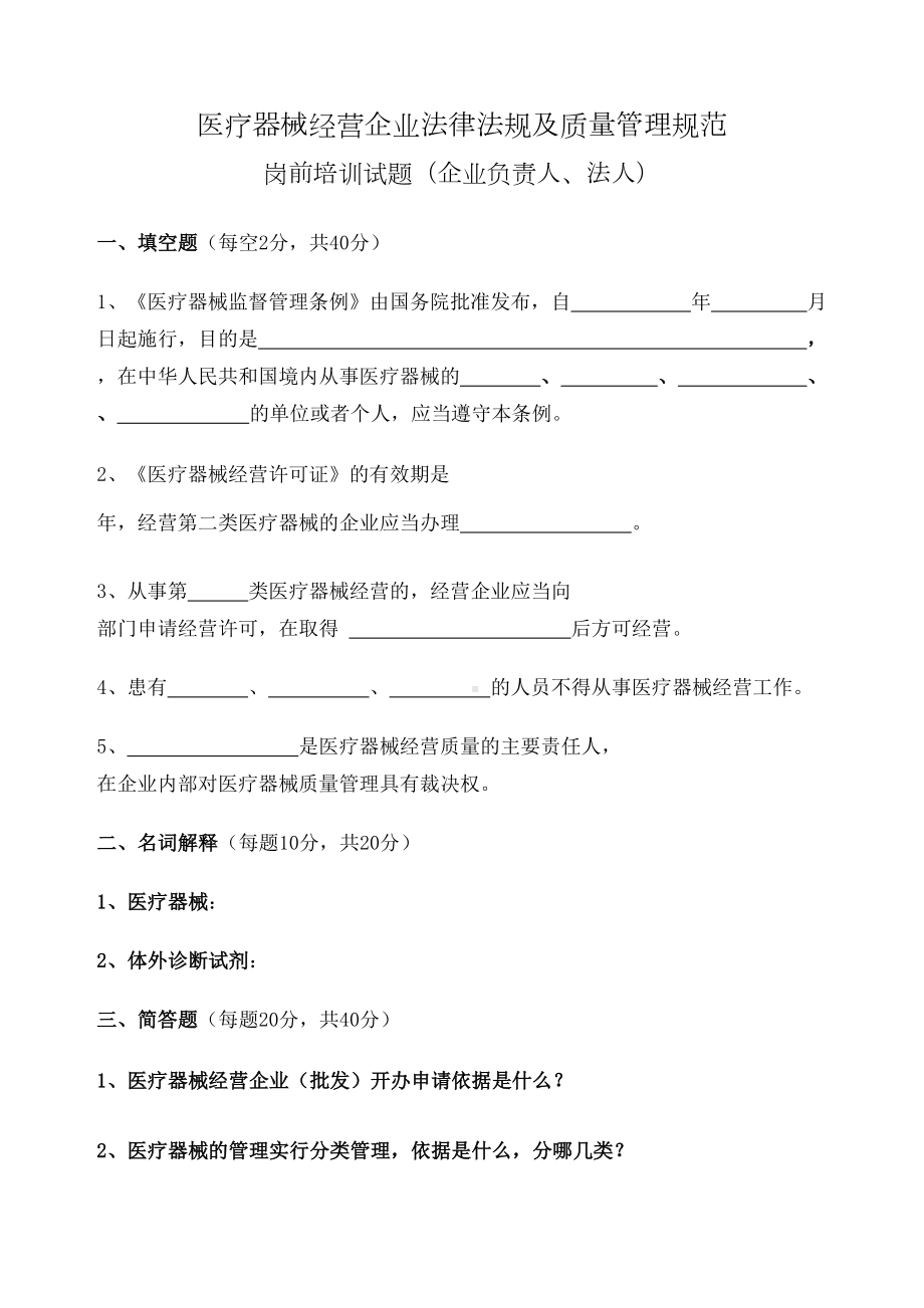 医疗器械经营企业法律法规及质量管理规范岗前培训试题及答案修订版(DOC 21页).docx_第2页