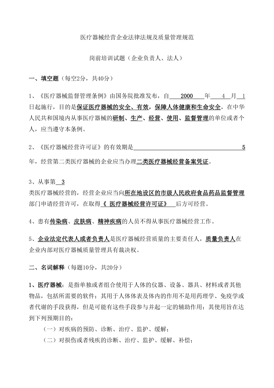 医疗器械经营企业法律法规及质量管理规范岗前培训试题及答案修订版(DOC 21页).docx_第3页