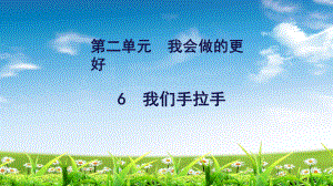 粤教版二年级下册道德与法治6-我们手拉手-课件.ppt