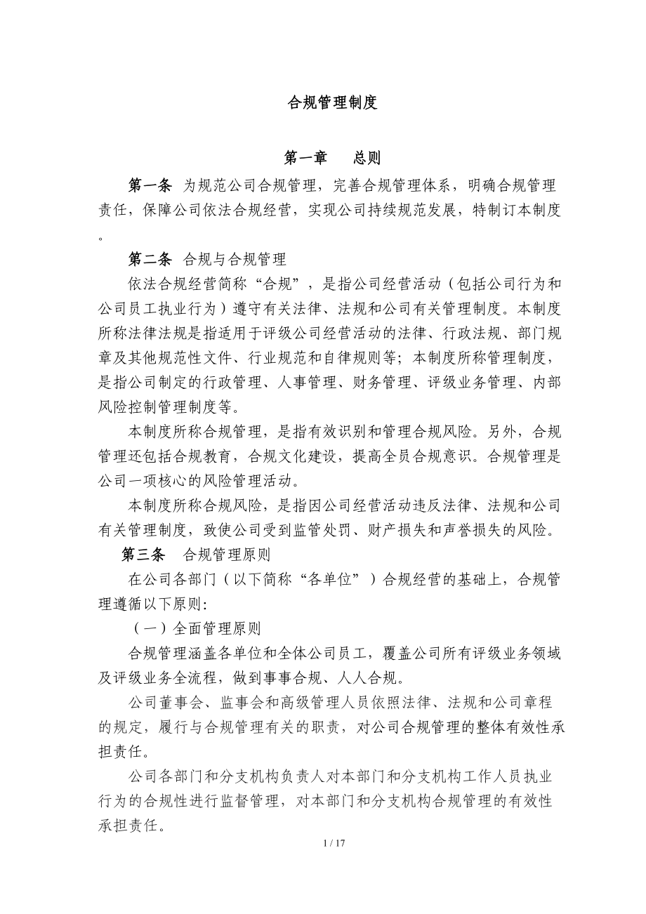 合规管理制度(DOC 17页).docx_第1页