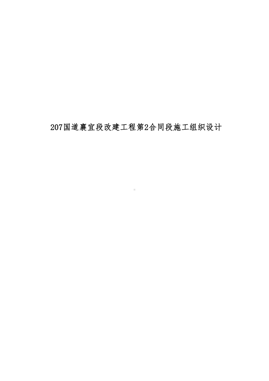 国道襄宜段改建工程第合同段施工组织设计(DOC 77页).doc_第1页