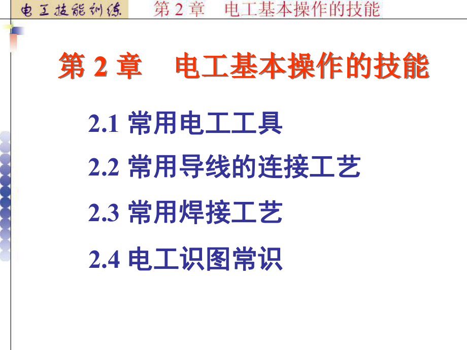 电工技能训练电子课件-电工基本操作的技能.ppt_第1页