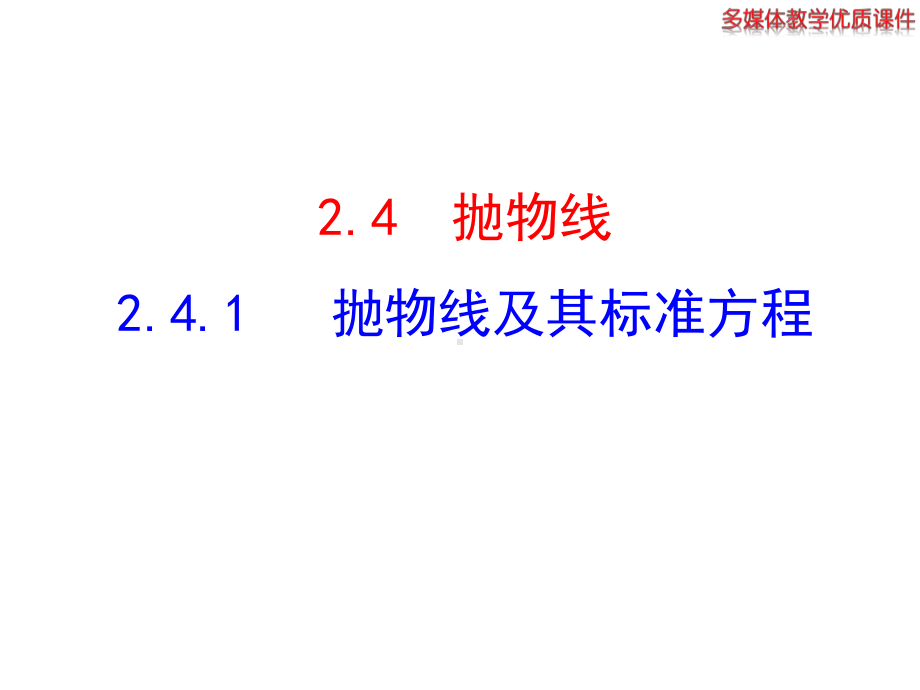 选修2-1《241抛物线及其标准方程》课件.ppt_第1页