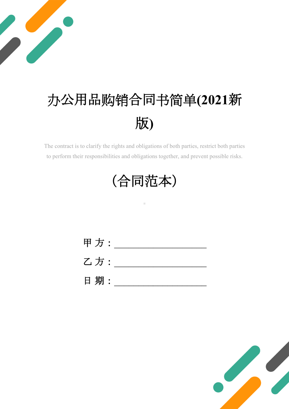 办公用品购销合同书简单(2021新版)(DOC 10页).docx_第1页