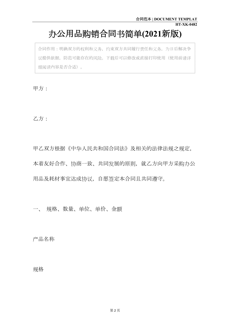 办公用品购销合同书简单(2021新版)(DOC 10页).docx_第2页