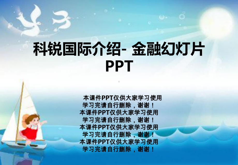 科锐国际介绍-金融教学课件.pptx_第1页