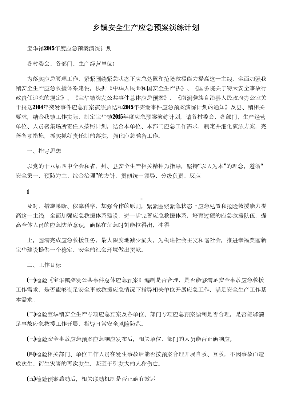 乡镇安全生产应急预案演练计划(DOC 12页).doc_第1页