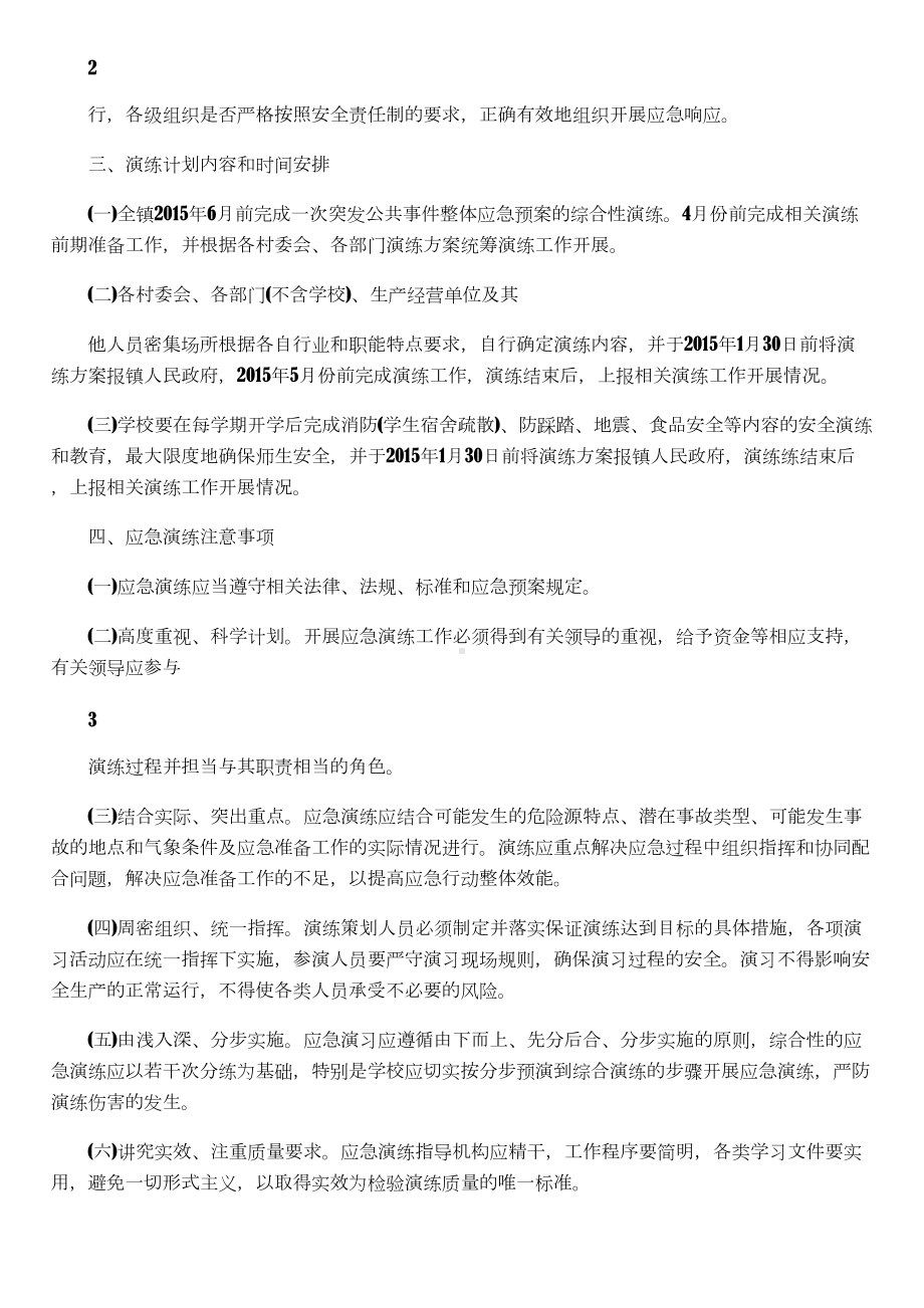 乡镇安全生产应急预案演练计划(DOC 12页).doc_第2页