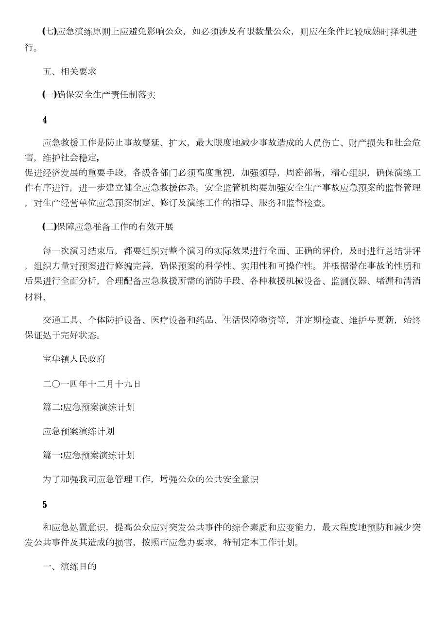 乡镇安全生产应急预案演练计划(DOC 12页).doc_第3页