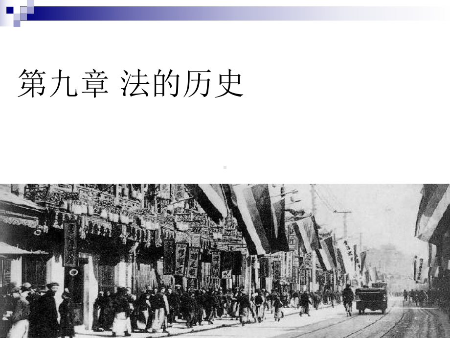 第九章法的起源与发展课件.ppt_第1页