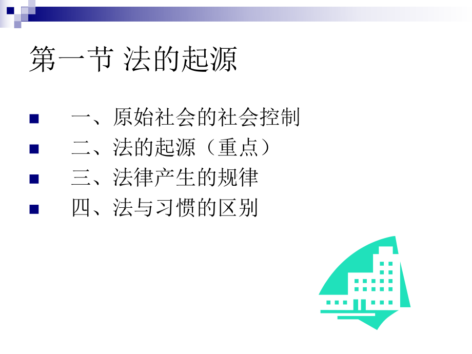 第九章法的起源与发展课件.ppt_第3页