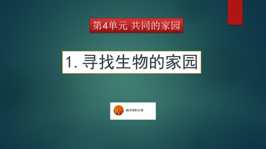 苏教版科学六年级下册寻找生物的家园课件.pptx_第1页