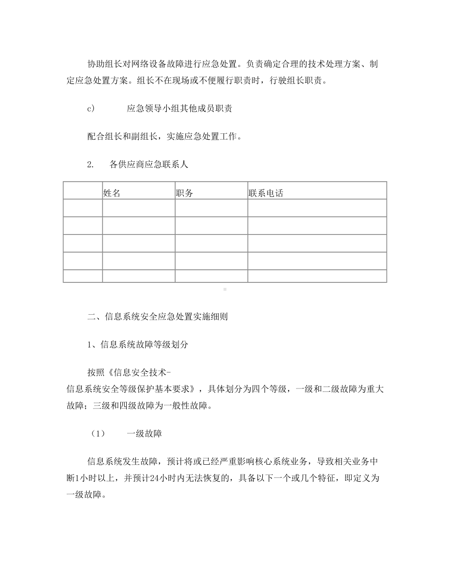 信息应急预案管理(DOC 11页).doc_第2页