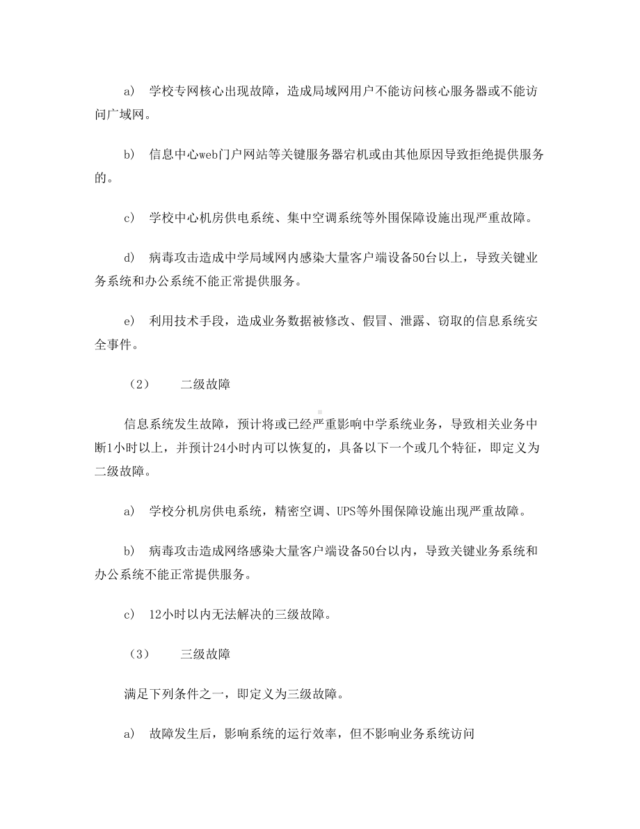 信息应急预案管理(DOC 11页).doc_第3页