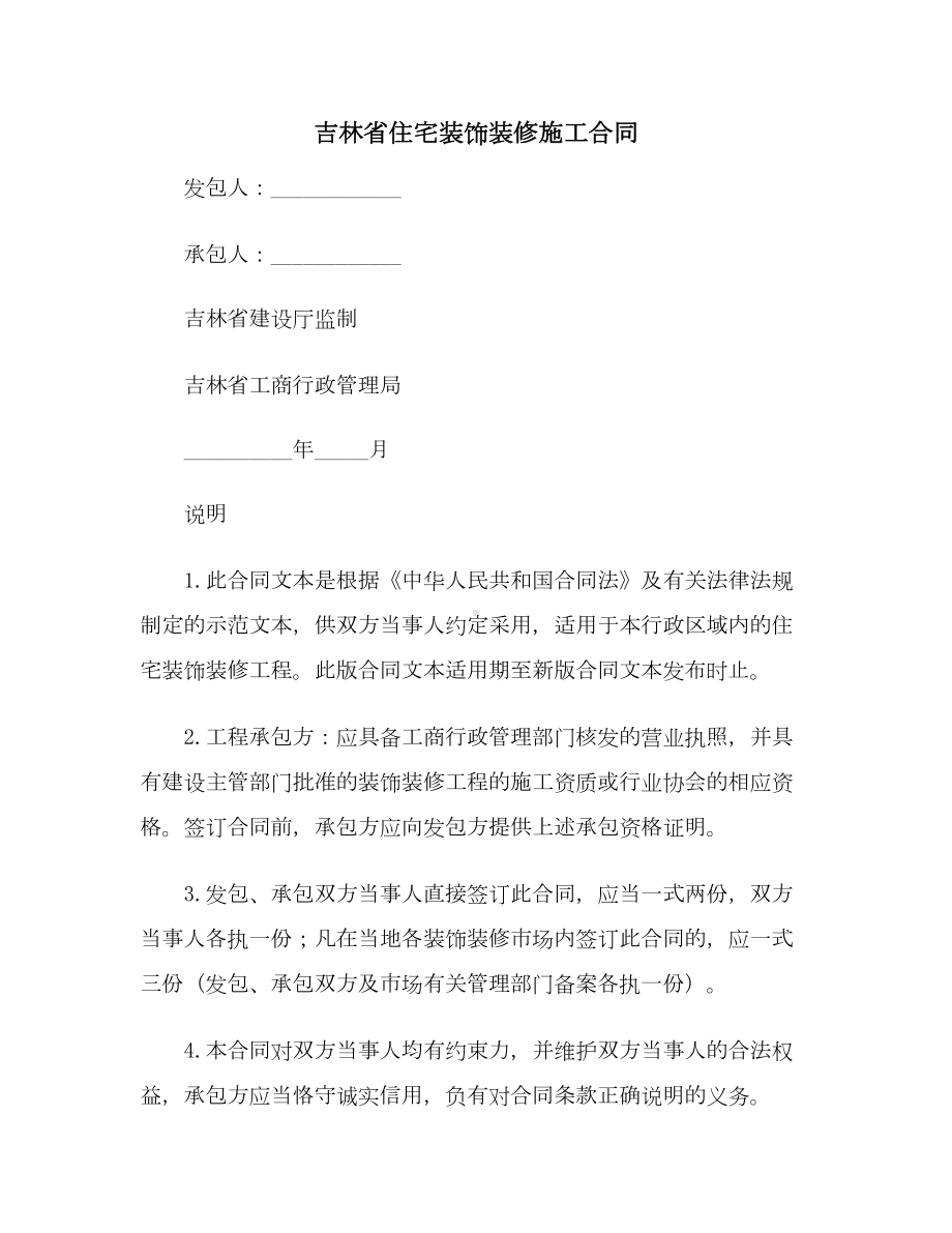 （合同协议范本）吉林省住宅装饰装修施工合同范本(DOC 22页).docx_第1页