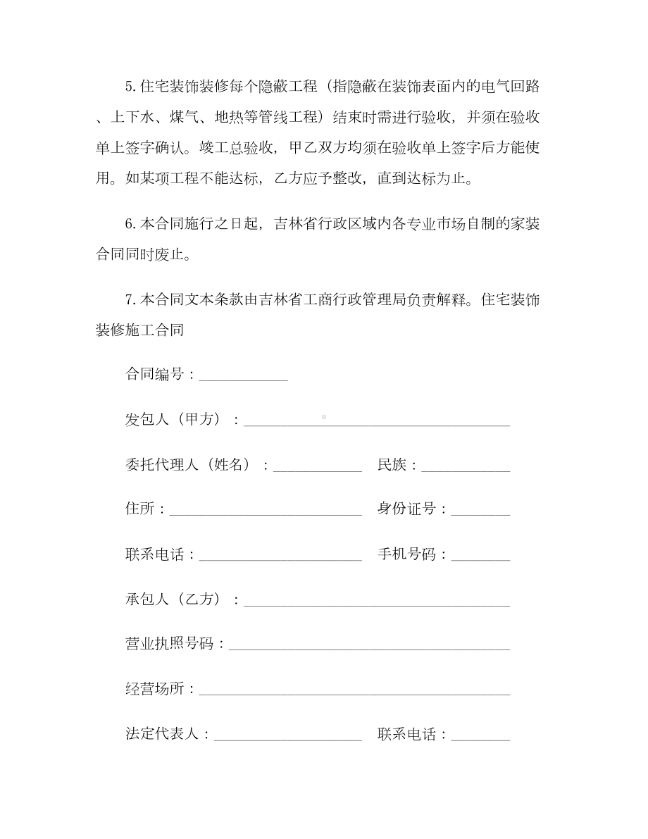 （合同协议范本）吉林省住宅装饰装修施工合同范本(DOC 22页).docx_第2页