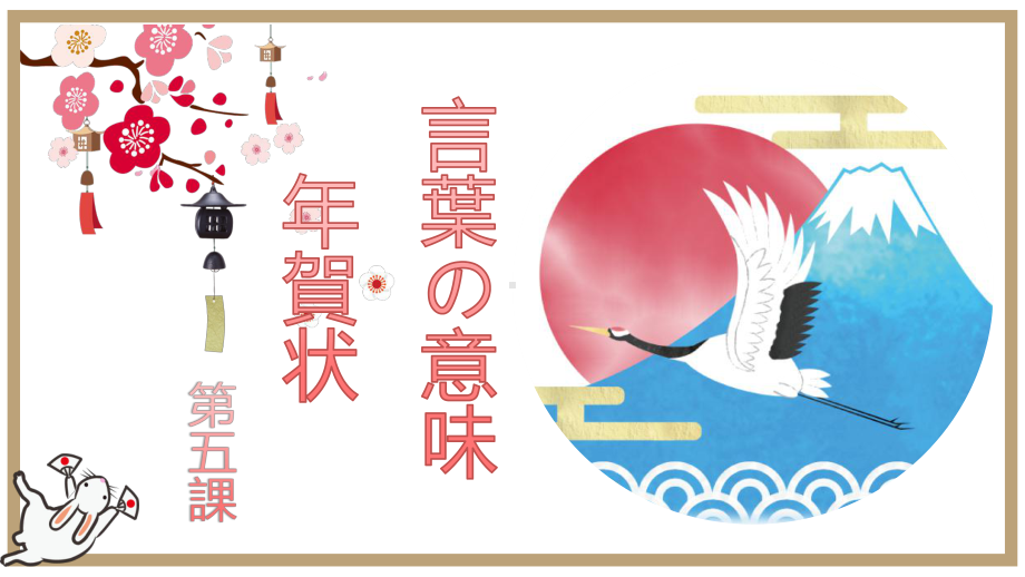 第五課 言葉の意味 年賀状 ppt课件 -2023新人教版《初中日语》必修第二册.pptx_第1页