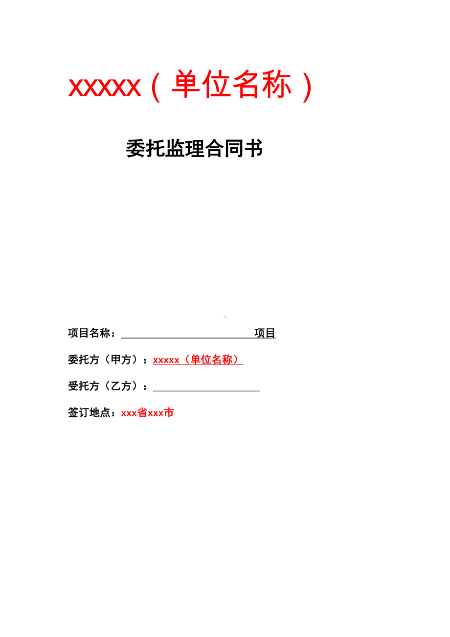 信息化项目委托监理合同书(DOC 25页).doc_第2页