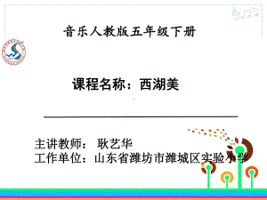 部编小学音乐五年级《西湖美》课件-一等奖新名师优质公开课获奖比赛人教.ppt