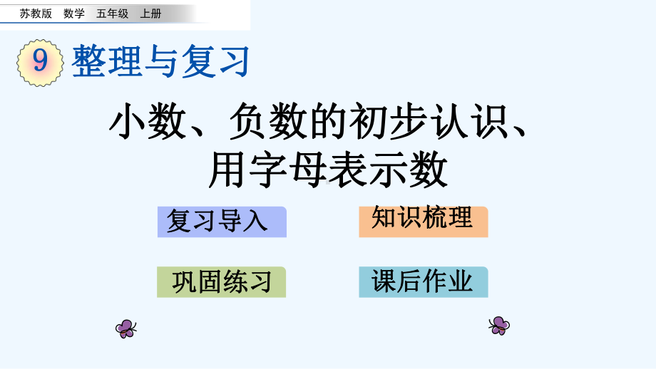 苏教版五年级数学上册第9单元整理与复习91-小数、负数的初步认识、用字母表示数课件.pptx_第1页