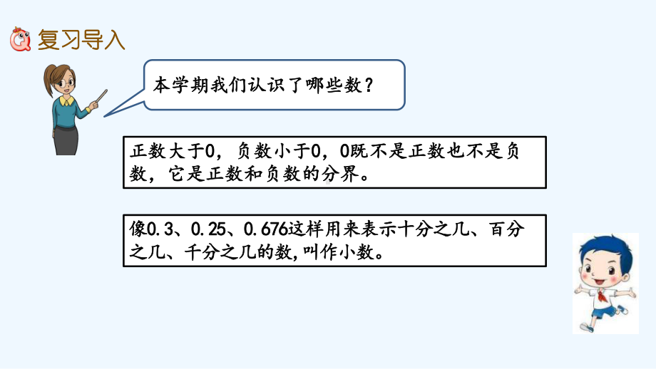 苏教版五年级数学上册第9单元整理与复习91-小数、负数的初步认识、用字母表示数课件.pptx_第2页