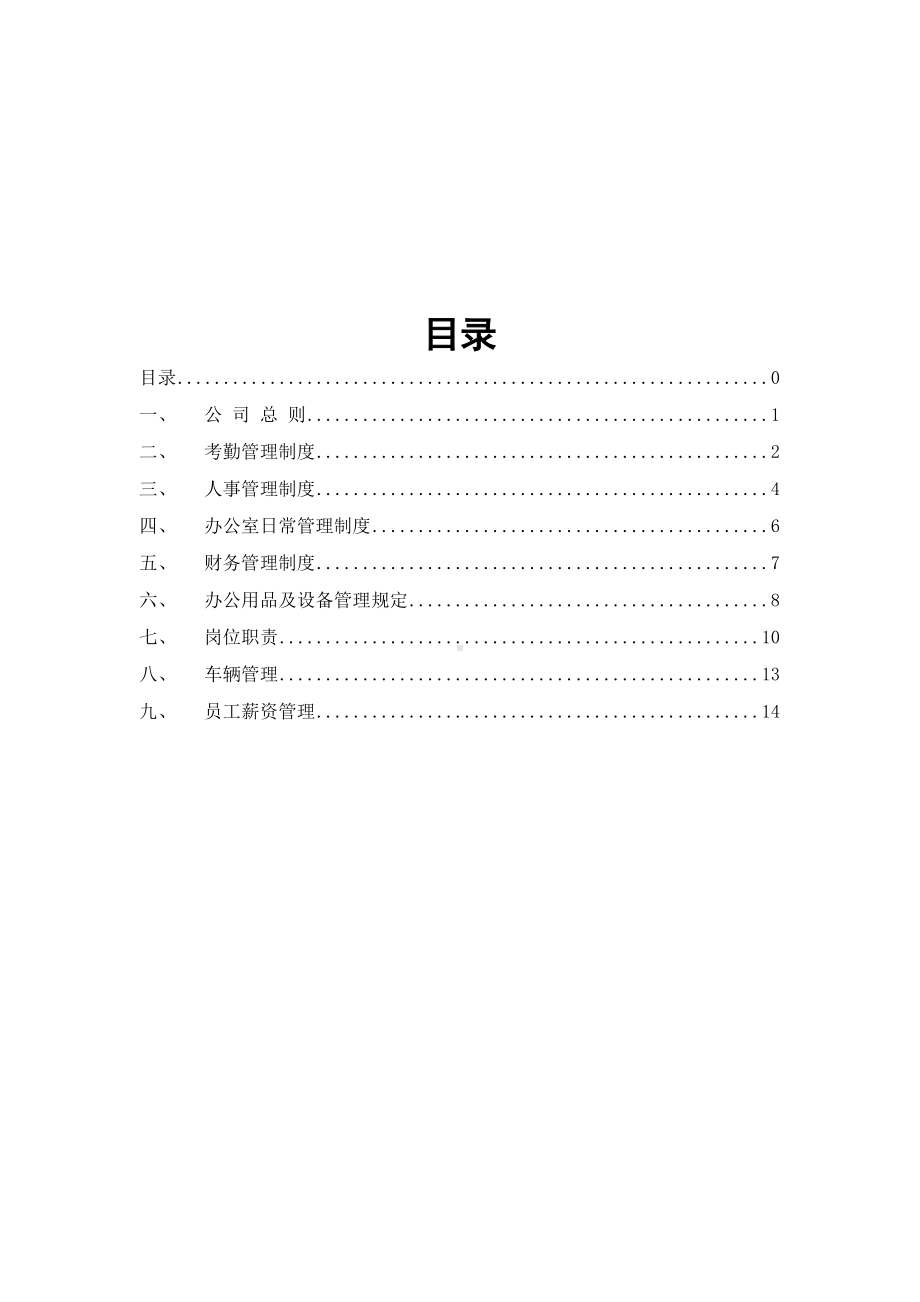 公司管理制度及各类应用表格(超实用)(DOC 41页).doc_第1页