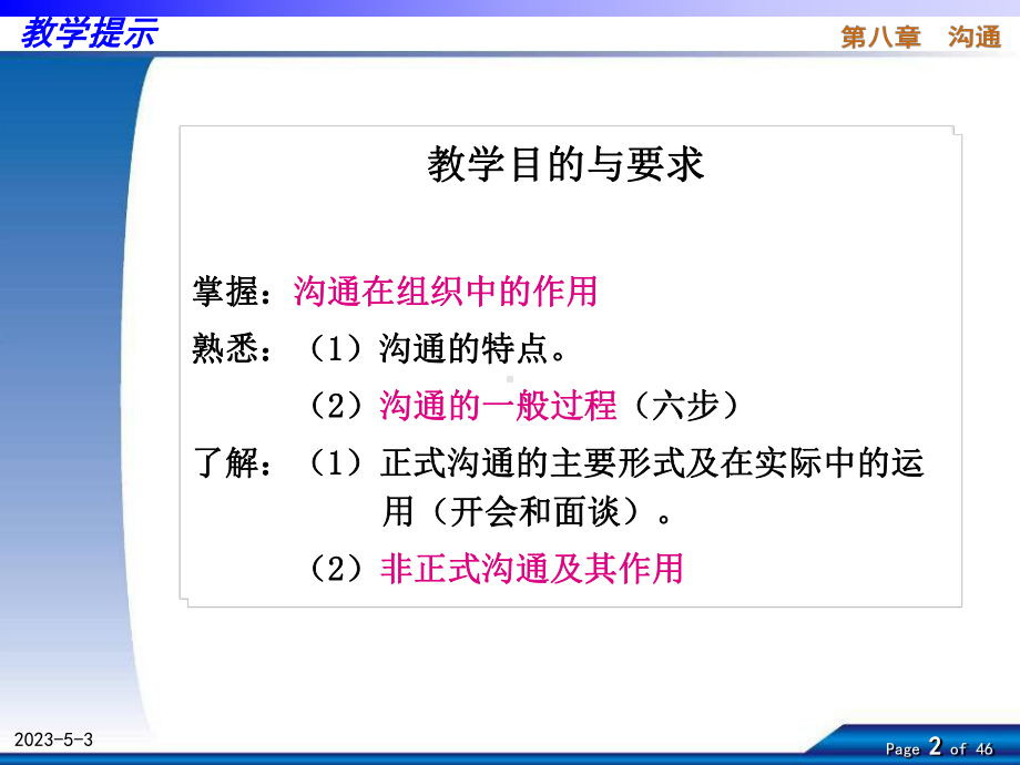 组织行为学课件-经典笔记-复习必备-第八章-沟通.ppt_第2页