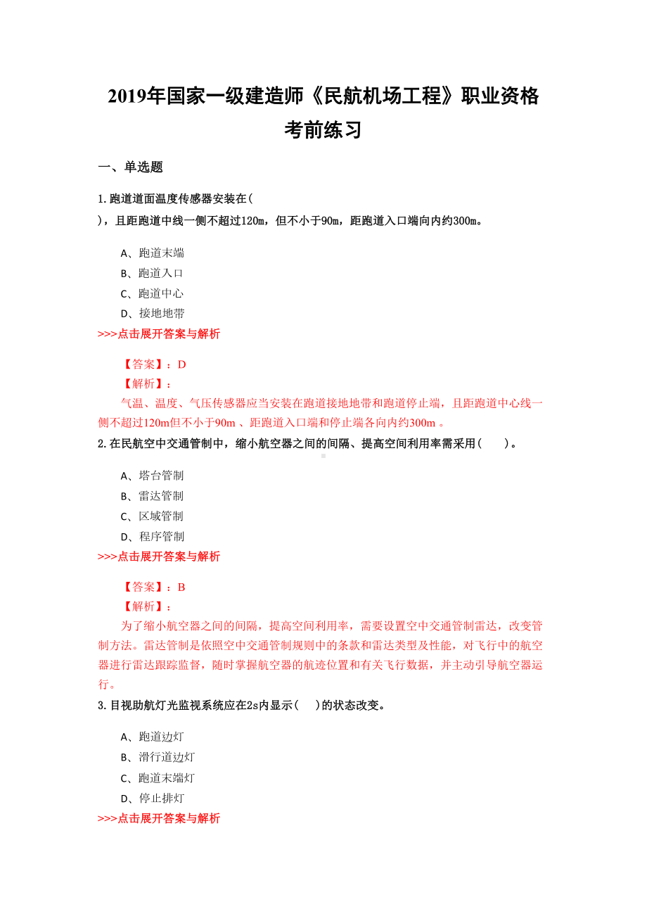 一级建造师《民航机场工程》复习题集(第3803篇)(DOC 18页).docx_第1页