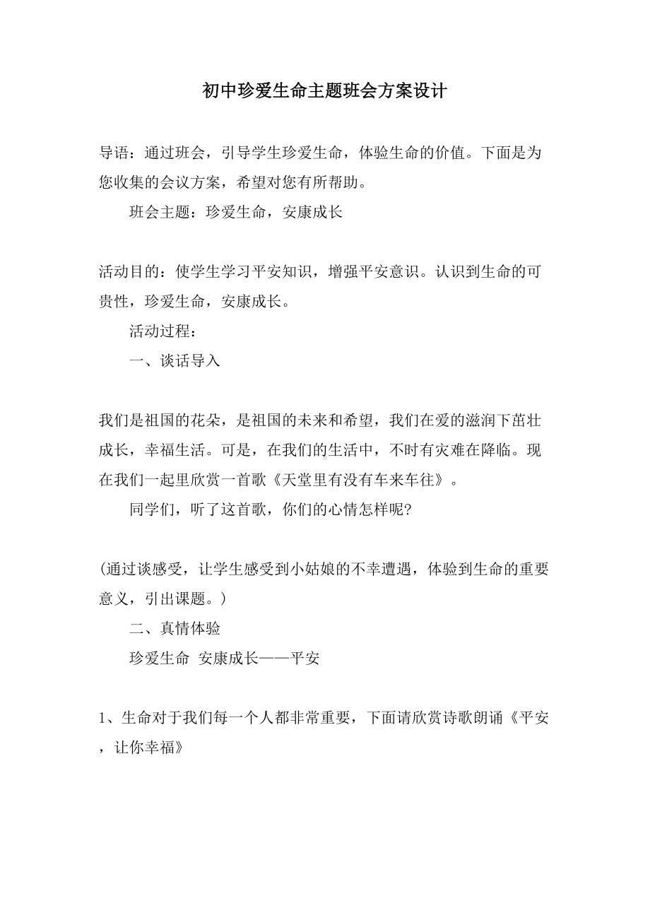 初中珍爱生命主题班会方案设计(DOC 14页).doc_第1页