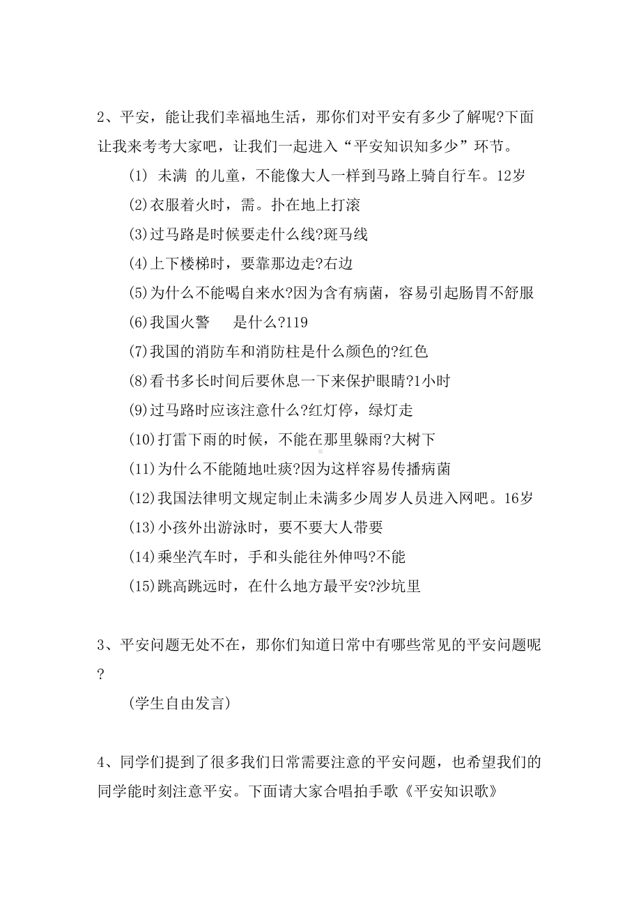 初中珍爱生命主题班会方案设计(DOC 14页).doc_第2页