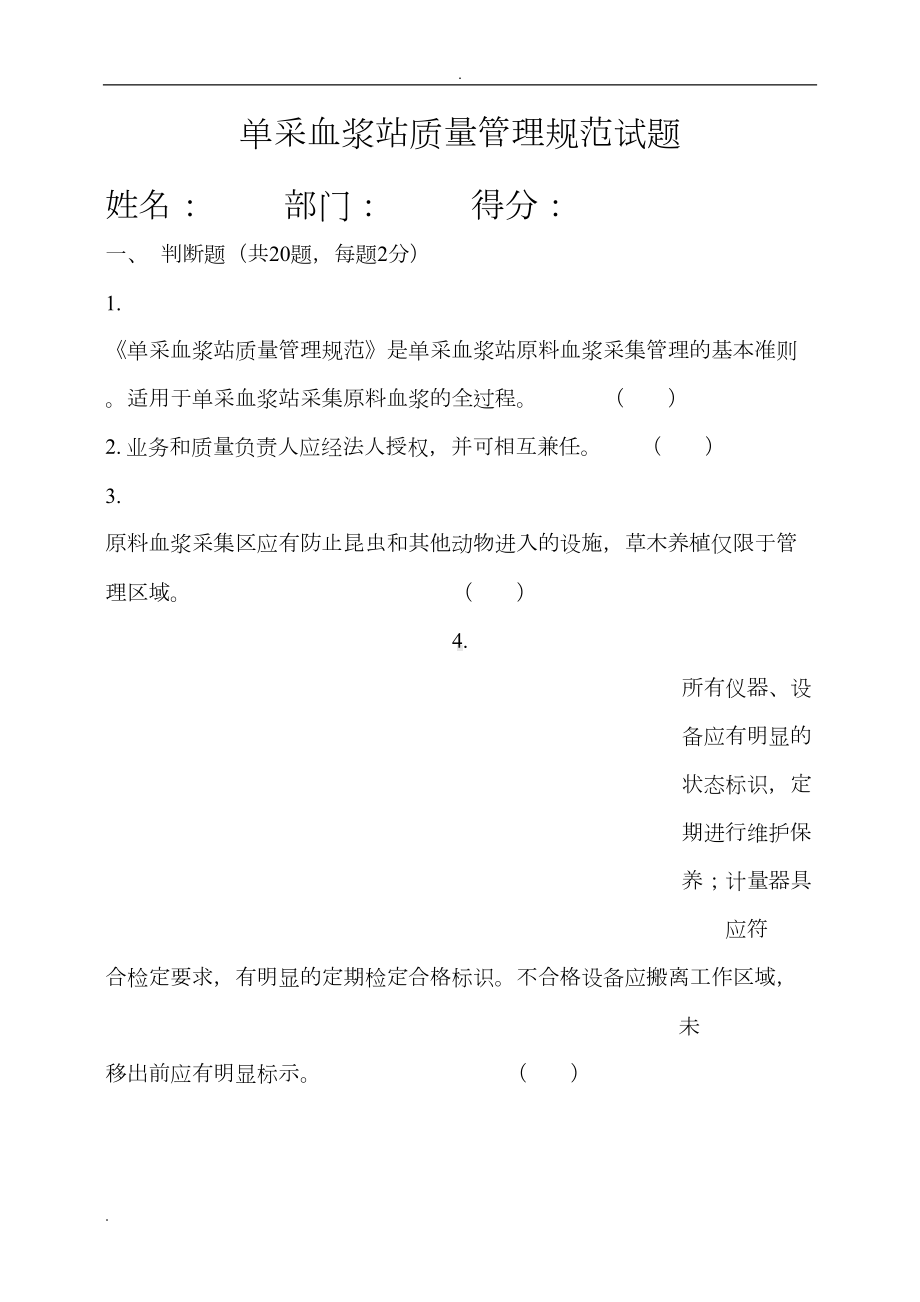 单采血浆站质量管理规范试题(DOC 9页).doc_第1页