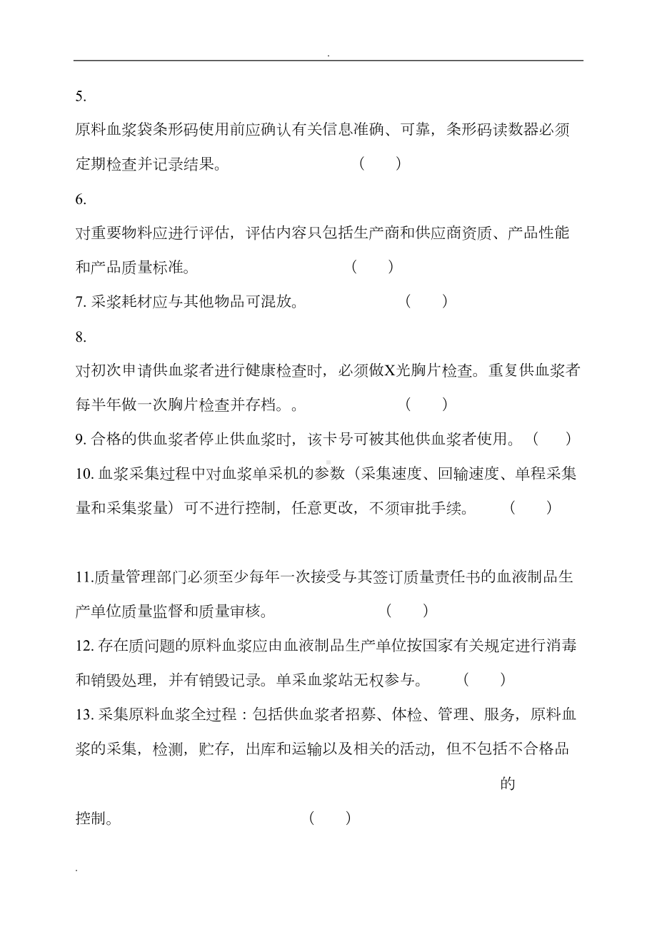 单采血浆站质量管理规范试题(DOC 9页).doc_第2页