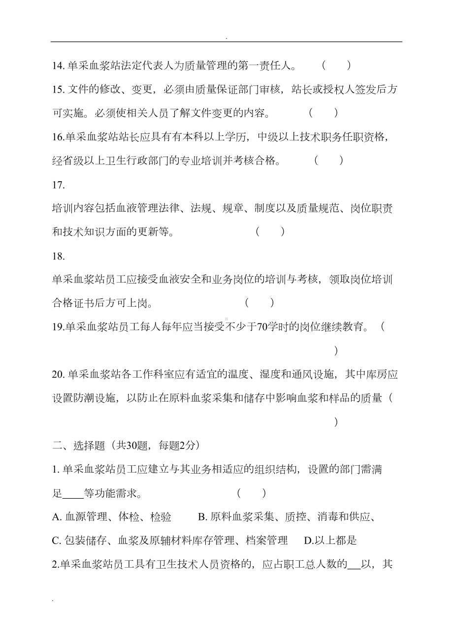 单采血浆站质量管理规范试题(DOC 9页).doc_第3页