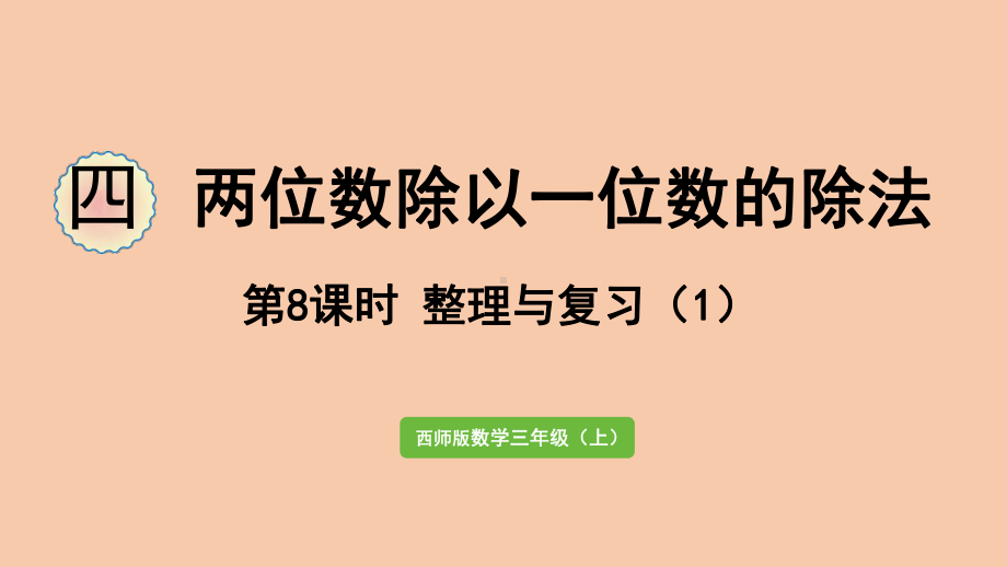 西师大三年级数学上册-整理与复习1-课件.pptx_第1页