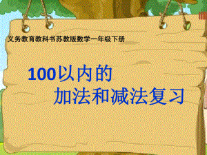 苏教版一年级下册100以内的加法和减法的复习课件.pptx