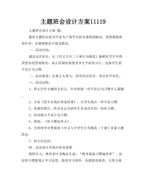 主题班会设计方案11119(DOC 36页).doc