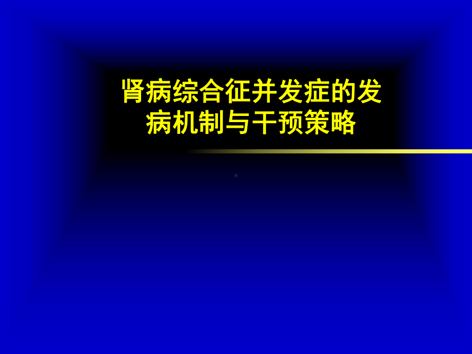 肾病综合征并发症的发病机制与干预策略-课件.ppt_第1页