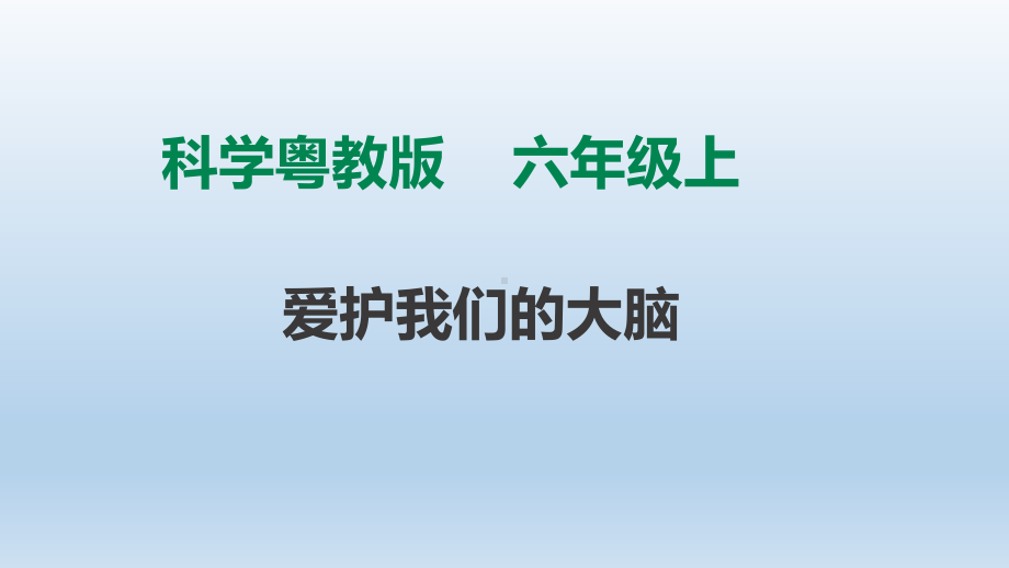 粤教版六年级科学上册316《爱护我们的大脑》课件.ppt_第1页