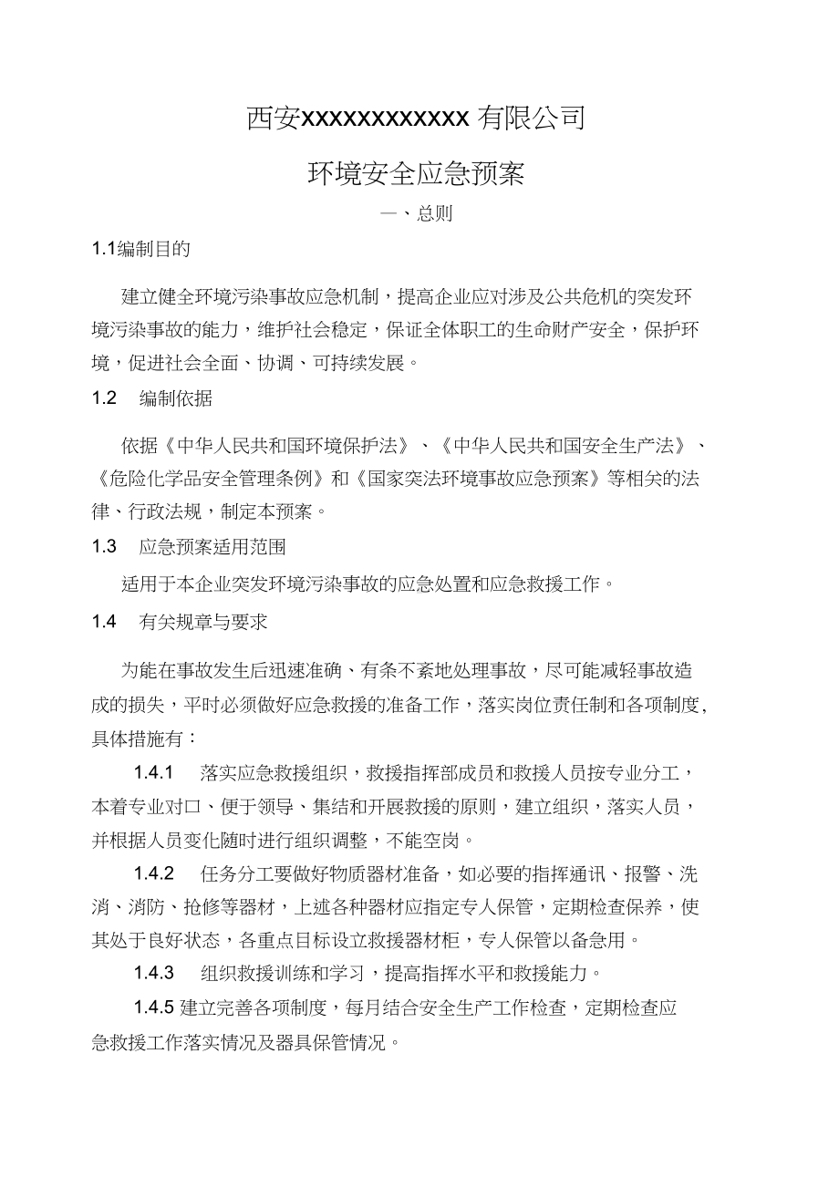 公司管理系统环境安全系统应急预案(DOC 11页).docx_第1页