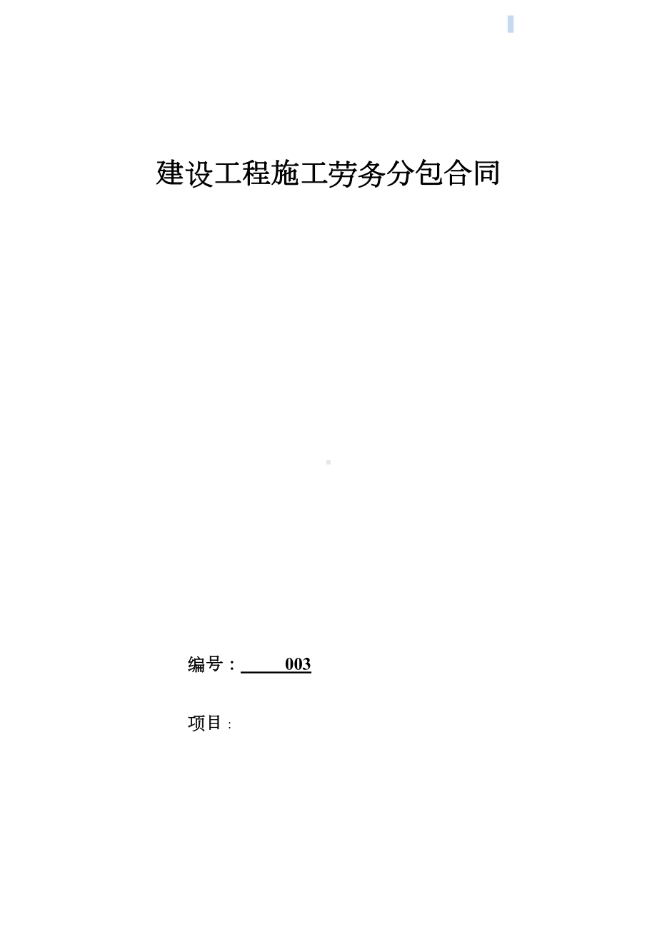 劳务分包合同(建筑公司)版本(DOC 17页).doc_第1页