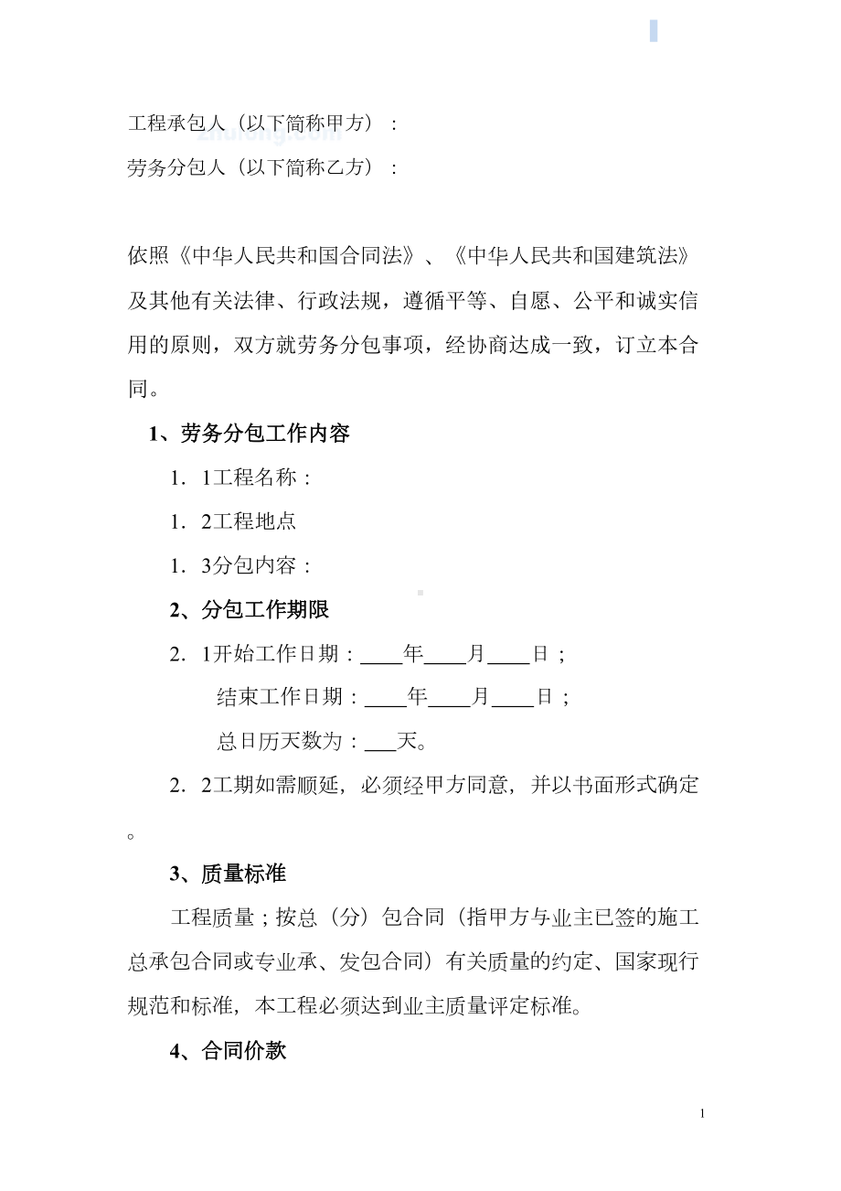 劳务分包合同(建筑公司)版本(DOC 17页).doc_第2页